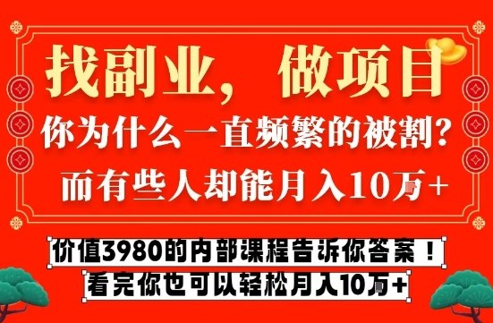 价值3980的网创内部课程，告诉你互联网创业月入10个W的秘密【揭秘】好创网-专注优质VIP网课 网络创业落地实操课程资源分享 – 每天更新_高质量项目输出好创网