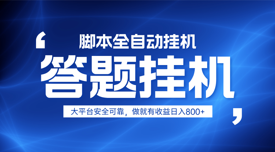 躺赚答题,单设备轻松日入800+,小白轻松上手,无限放大有电脑就可做好创网-专注优质VIP网课 网络创业落地实操课程资源分享 – 每天更新_高质量项目输出好创网