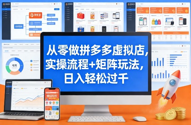 从零做拼多多虚拟店，实操流程+矩阵玩法，日入轻松过千【揭秘】好创网-专注优质VIP网课 网络创业落地实操课程资源分享 – 每天更新_高质量项目输出好创网