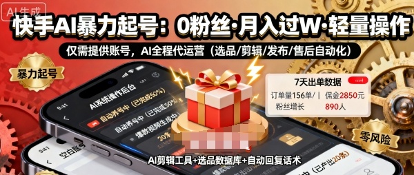 快手带货AI暴力起号，0粉丝可开通，月入过W，提供账号就行，适合普通人的懒人项目【揭秘】好创网-专注优质VIP网课 网络创业落地实操课程资源分享 – 每天更新_高质量项目输出好创网