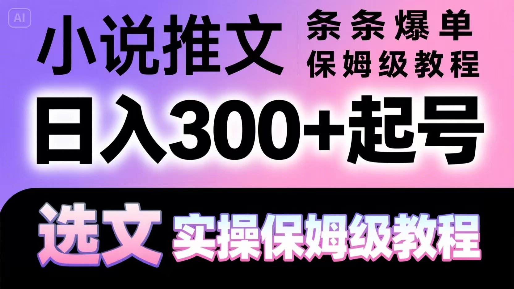 小说推文条条爆单,日入300+起号,选文,实操保姆级教程好创网-专注优质VIP网课 网络创业落地实操课程资源分享 – 每天更新_高质量项目输出好创网