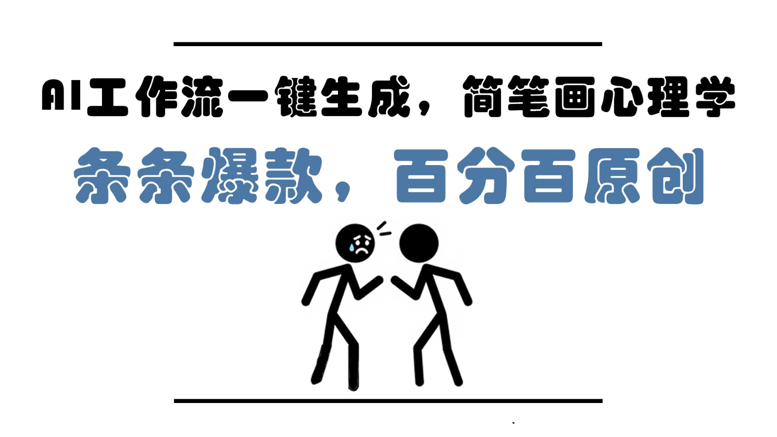 AI工作流一键生成，简笔画心理学，条条爆款，百分百原创，小白5分钟上手，月入1万+好创网-专注优质VIP网课 网络创业落地实操课程资源分享 – 每天更新_高质量项目输出好创网