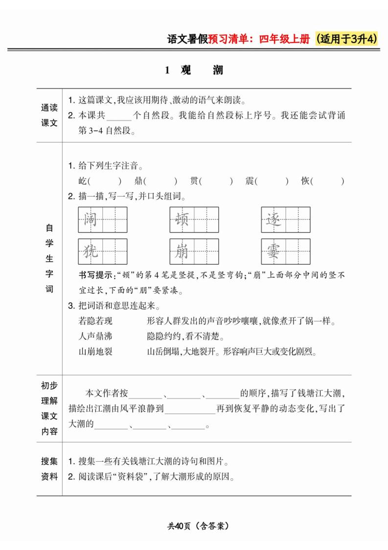 三升四小学语文《暑假预习清单》最新版-四上数学好创网-专注优质VIP网课 网络创业落地实操课程资源分享 – 每天更新_高质量项目输出好创网