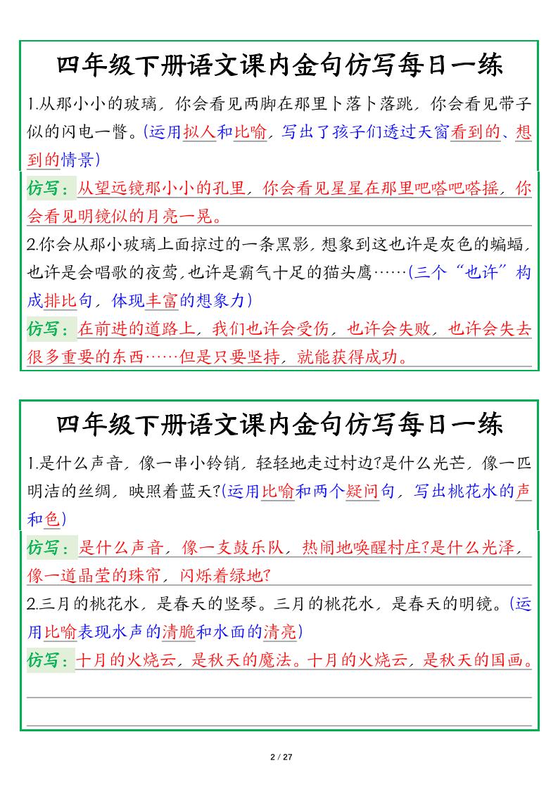 【课内金句仿写每日一练（答案）】四下语文好创网-专注优质VIP网课 网络创业落地实操课程资源分享 – 每天更新_高质量项目输出好创网