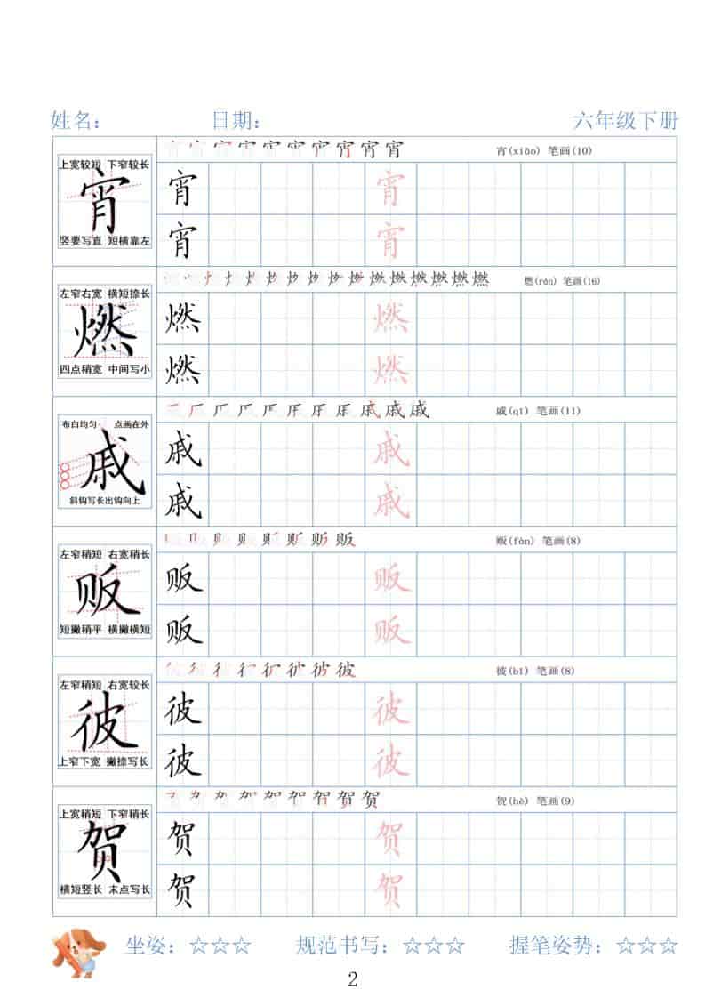 六年级下语文26春精讲生字字帖好创网-专注优质VIP网课 网络创业落地实操课程资源分享 – 每天更新_高质量项目输出好创网