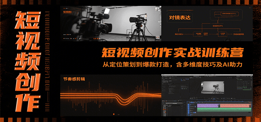 短视频创作实战训练营：从定位策划到爆款打造，含多维度技巧及AI助力好创网-专注优质VIP网课 网络创业落地实操课程资源分享 – 每天更新_高质量项目输出好创网