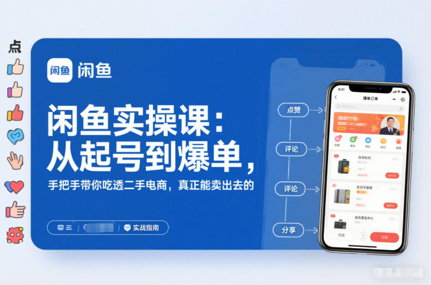 闲鱼实操课:从起号到爆单,手把手带你吃透二手电商,真正能卖出去的实战指南好创网-专注优质VIP网课 网络创业落地实操课程资源分享 – 每天更新_高质量项目输出好创网