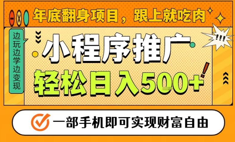 年底翻身项目，一部手机保底日入5张+，安心过个肥年，真正的风口项目【揭秘】好创网-专注优质VIP网课 网络创业落地实操课程资源分享 – 每天更新_高质量项目输出好创网