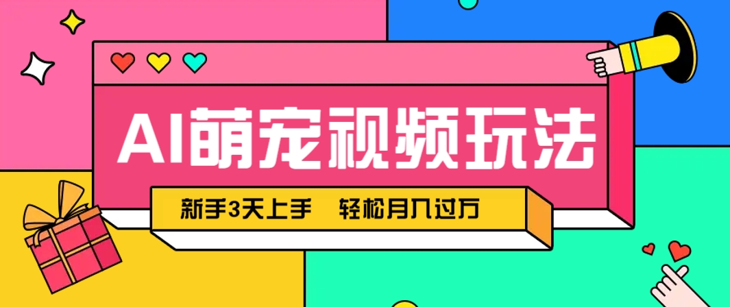 AI萌宠视频玩法，操作简单新手也能快速上手，轻松月入过万！好创网-专注优质VIP网课 网络创业落地实操课程资源分享 – 每天更新_高质量项目输出好创网