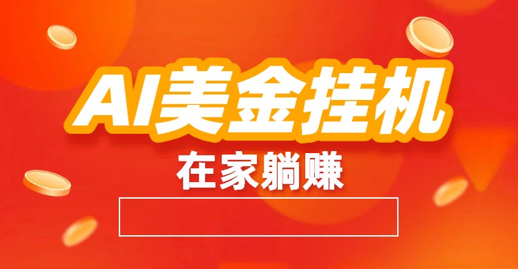 AI美金挂机:全自动赚美金、自动交易、风口项目好创网-专注优质VIP网课 网络创业落地实操课程资源分享 – 每天更新_高质量项目输出好创网