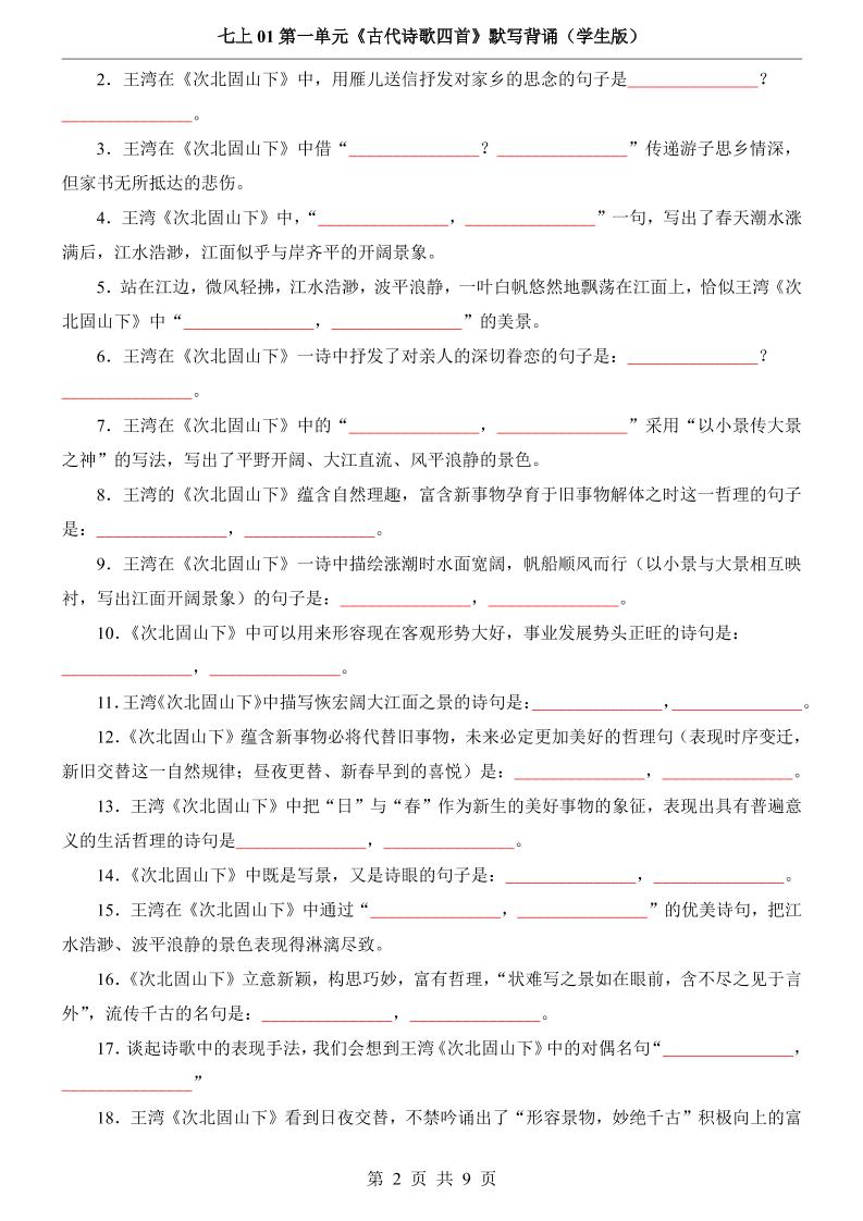 七年级上语文第1单元《古代诗歌四首》默写背诵好创网-专注优质VIP网课 网络创业落地实操课程资源分享 – 每天更新_高质量项目输出好创网