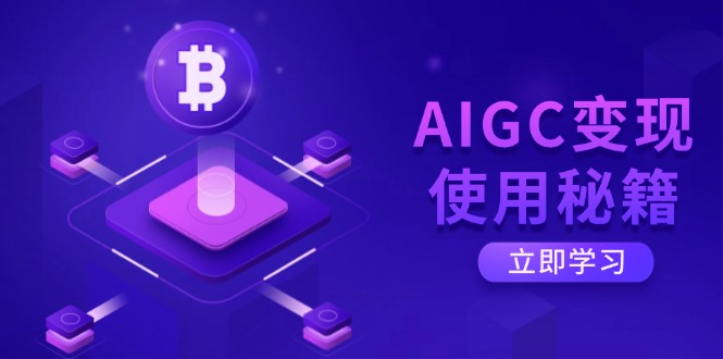 AIGC变现使用秘籍：从了解ChatGPT底层逻辑开始，开启高效智能之旅好创网-专注优质VIP网课 网络创业落地实操课程资源分享 – 每天更新_高质量项目输出好创网