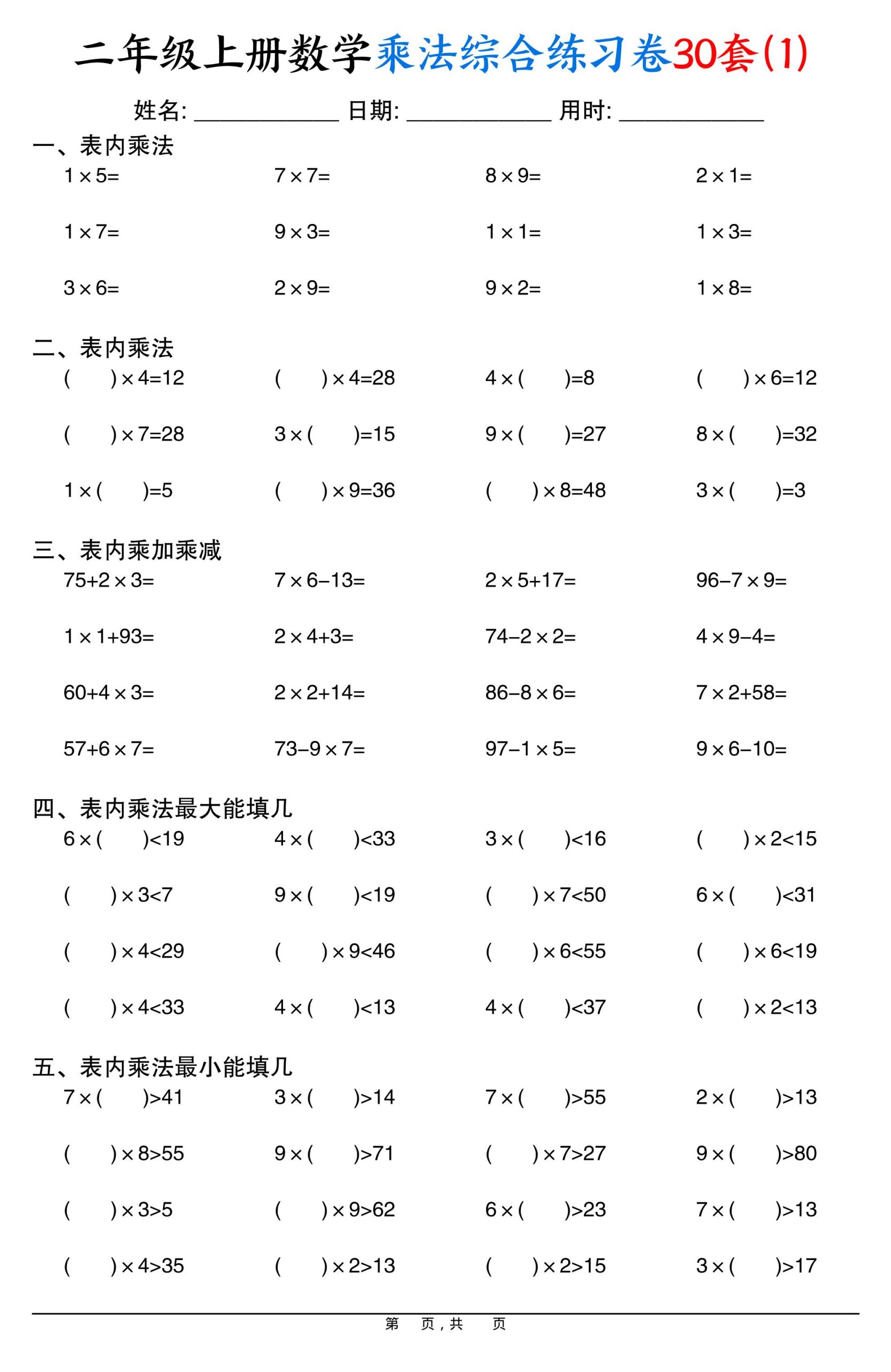 二上数学乘法综合练习卷30套（表内乘法口算、乘加乘减、最大填几、最小填几）30页好创网-专注优质VIP网课 网络创业落地实操课程资源分享 – 每天更新_高质量项目输出好创网