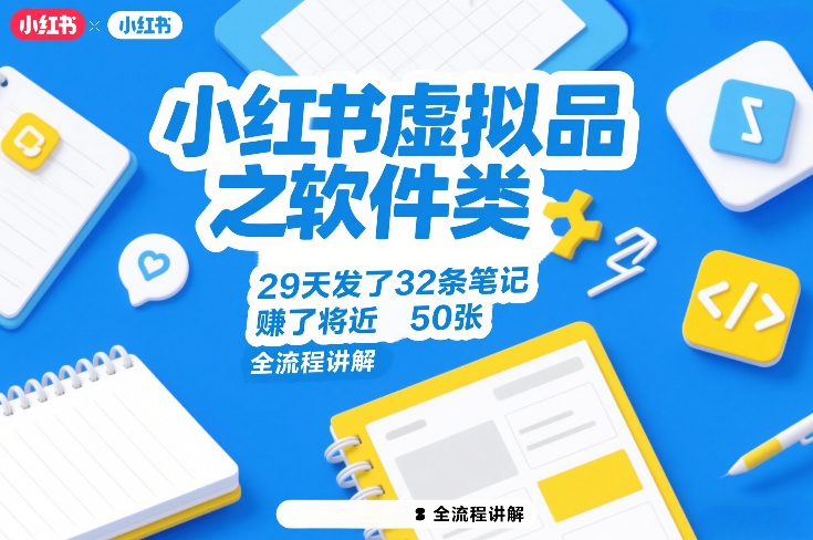 小红书虚拟品之软件类，29天发了32条笔记，賺了将近50张，全流程讲解好创网-专注优质VIP网课 网络创业落地实操课程资源分享 – 每天更新_高质量项目输出好创网