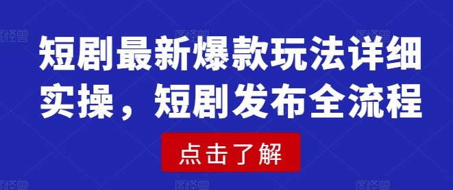 短剧最新爆款玩法详细实操,短剧发布全流程好创网-专注优质VIP网课 网络创业落地实操课程资源分享 – 每天更新_高质量项目输出好创网