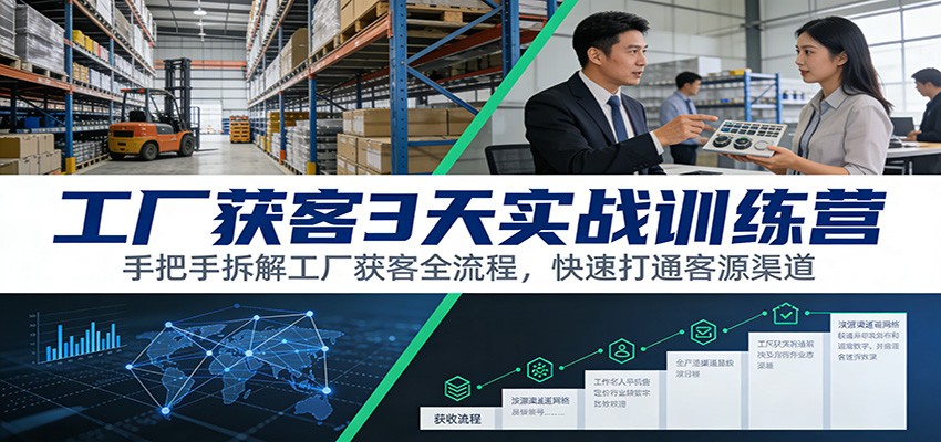 工厂获客3天实战训练营：手把手拆解工厂获客全流程，快速打通客源渠道好创网-专注优质VIP网课 网络创业落地实操课程资源分享 – 每天更新_高质量项目输出好创网