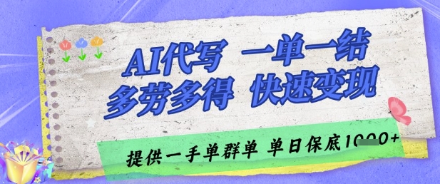 AI代写接单，一单一结多劳多得，当天做当天见收益，单子接不完，日入多张【揭秘】好创网-专注优质VIP网课 网络创业落地实操课程资源分享 – 每天更新_高质量项目输出好创网