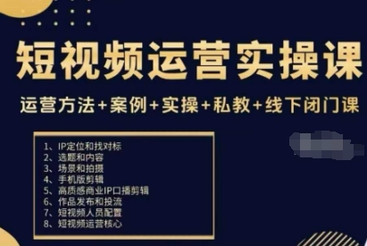 短视频运营实操课，运营方法+案例+实操+私教+线下闭门课好创网-专注优质VIP网课 网络创业落地实操课程资源分享 – 每天更新_高质量项目输出好创网