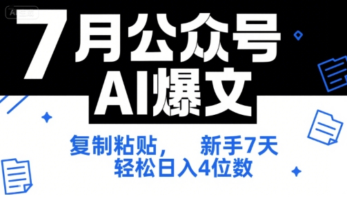 7月公众号AI爆文，复制粘贴，新手7天轻松日入4位数，SOP 技术文档 全网最全【附工具指令】好创网-专注优质VIP网课 网络创业落地实操课程资源分享 – 每天更新_高质量项目输出好创网
