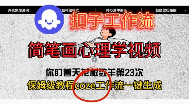 Coze扣子工作流一键生成简笔画心理学视频，保姆级搭建教学好创网-专注优质VIP网课 网络创业落地实操课程资源分享 – 每天更新_高质量项目输出好创网