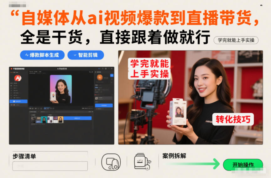 自媒体从ai视频爆款到直播带货，全是干货，直接跟着做就行，学完就能上手实操好创网-专注优质VIP网课 网络创业落地实操课程资源分享 – 每天更新_高质量项目输出好创网