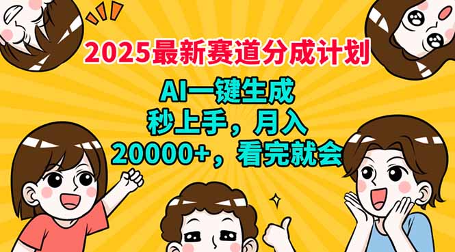 2025最新赛道分成计划,AI自动生成,秒上手 月入20000+,看完就会好创网-专注优质VIP网课 网络创业落地实操课程资源分享 – 每天更新_高质量项目输出好创网