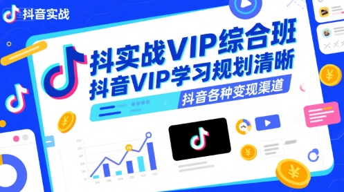 抖音实战VIP综合班,抖音VIP学习规划请晰抖音各种变现渠道好创网-专注优质VIP网课 网络创业落地实操课程资源分享 – 每天更新_高质量项目输出好创网