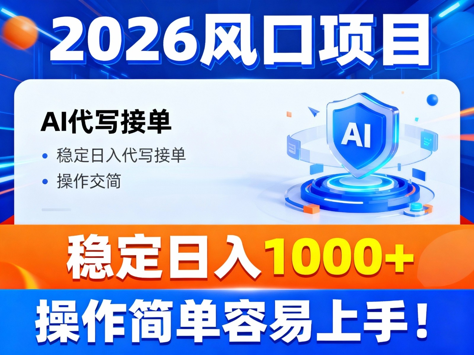 2026风口项目,提供接单渠道,AI代写接单,稳定日入1000+,操作简单容易上手好创网-专注优质VIP网课 网络创业落地实操课程资源分享 – 每天更新_高质量项目输出好创网