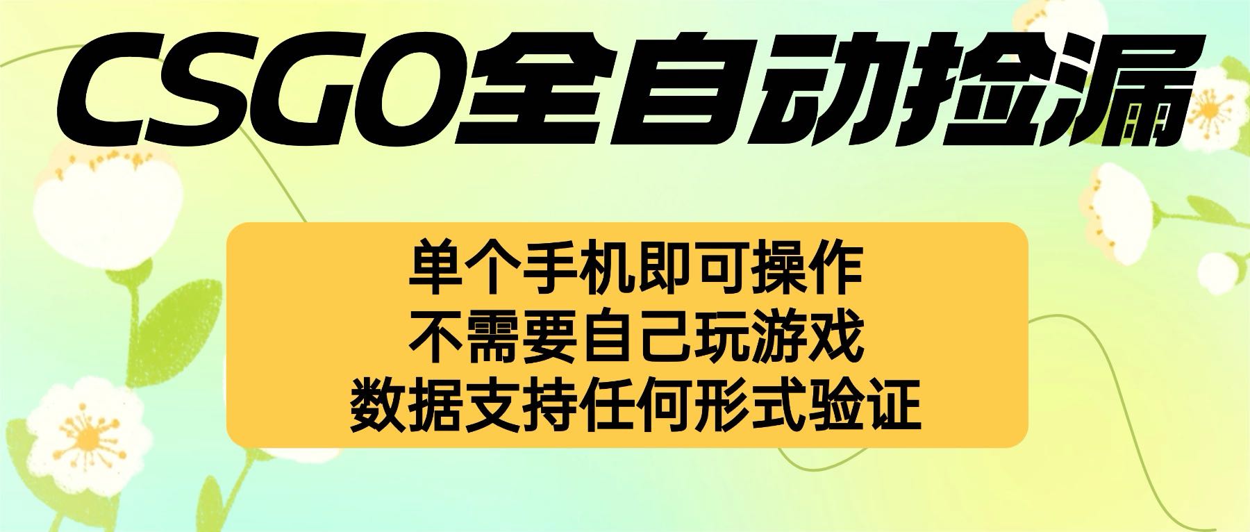 自动挂机捡漏,不用自己挂机不用玩游戏,一个手机即可操作。新手小白轻...好创网-专注优质VIP网课 网络创业落地实操课程资源分享 – 每天更新_高质量项目输出好创网