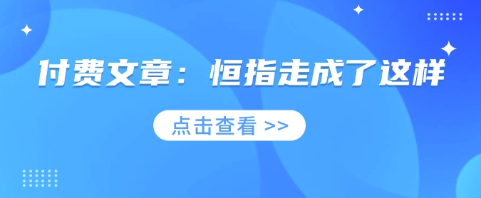 付费文章:恒指走成了这样好创网-专注优质VIP网课 网络创业落地实操课程资源分享 – 每天更新_高质量项目输出好创网