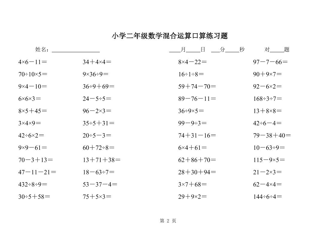 二下数学混合运算口算练习题31页好创网-专注优质VIP网课 网络创业落地实操课程资源分享 – 每天更新_高质量项目输出好创网