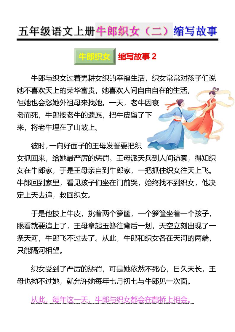 五上语文牛郎织女（二）缩写故事6页好创网-专注优质VIP网课 网络创业落地实操课程资源分享 – 每天更新_高质量项目输出好创网