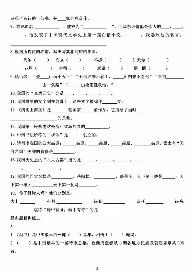 六年级下语文重点文学常识专项练习好创网-专注优质VIP网课 网络创业落地实操课程资源分享 – 每天更新_高质量项目输出好创网