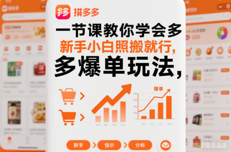一节课教你学会拼多多爆单玩法,新手小白照搬就行好创网-专注优质VIP网课 网络创业落地实操课程资源分享 – 每天更新_高质量项目输出好创网