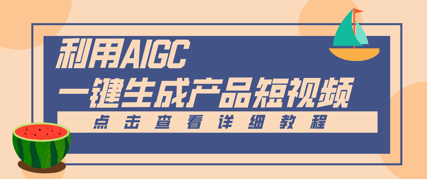 一键生成【电商产品短视频】2.0新玩法，零门槛轻松做原创，月入万元好创网-专注优质VIP网课 网络创业落地实操课程资源分享 – 每天更新_高质量项目输出好创网