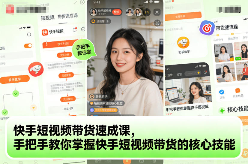 快手短视频带货速成课,手把手教你掌握快手短视频带货的核心技能好创网-专注优质VIP网课 网络创业落地实操课程资源分享 – 每天更新_高质量项目输出好创网