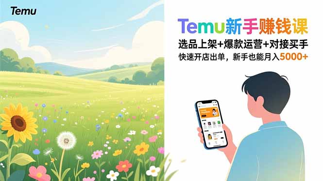 Temu新手赚钱课，选品上架+爆款运营+对接买手，快速开店出单，新手也能月入5000+好创网-专注优质VIP网课 网络创业落地实操课程资源分享 – 每天更新_高质量项目输出好创网