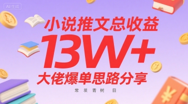小说推文总收益13W+大佬爆单思路分享,常青树项目好创网-专注优质VIP网课 网络创业落地实操课程资源分享 – 每天更新_高质量项目输出好创网