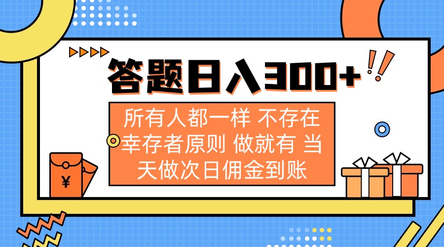 答题日入300+ 所有人都一样 不存在幸存者原则 做就有 当天做次日佣金到账好创网-专注优质VIP网课 网络创业落地实操课程资源分享 – 每天更新_高质量项目输出好创网