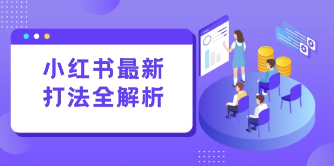 小红书最新打法线下课：笔记生产+评论运营，打造标准化流量增长引擎好创网-专注优质VIP网课 网络创业落地实操课程资源分享 – 每天更新_高质量项目输出好创网