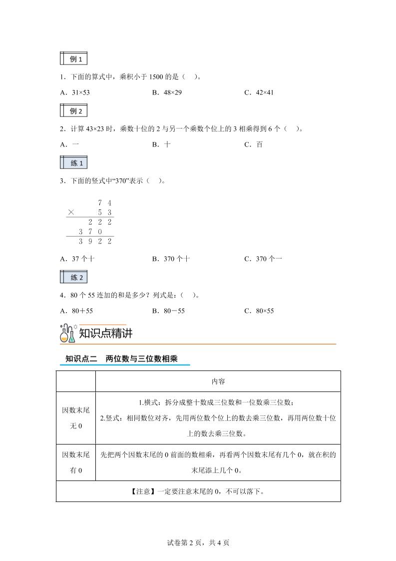 【课时】沪教版数学三年级下册2-2用两位数乘（2）练习卷好创网-专注优质VIP网课 网络创业落地实操课程资源分享 – 每天更新_高质量项目输出好创网