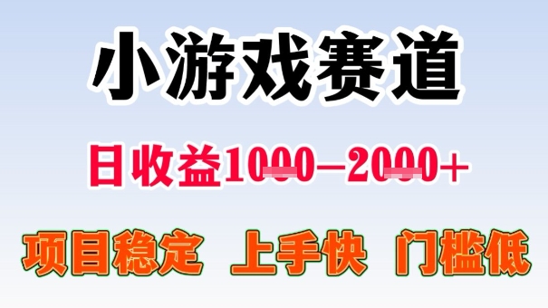 全年可变现项目,收益高,无门槛,小游戏赛道,一天收益1k+,一个月收入顶别人半年的工资【揭秘】好创网-专注优质VIP网课 网络创业落地实操课程资源分享 – 每天更新_高质量项目输出好创网