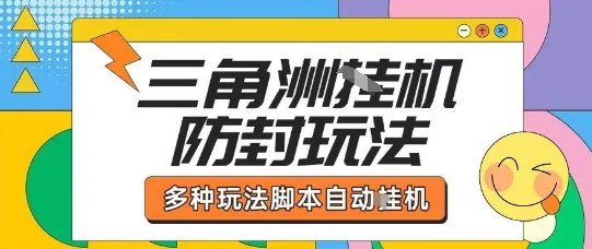 外面收费1980的三角洲全自动搬砖项目实操拆解单机单日可以轻松撸1000W哈夫币【揭秘】好创网-专注优质VIP网课 网络创业落地实操课程资源分享 – 每天更新_高质量项目输出好创网