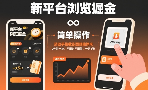 新平台浏览掘金,动动手指截张图就能挣米,2分钟一单,不限时不限量,一天5张【揭秘】好创网-专注优质VIP网课 网络创业落地实操课程资源分享 – 每天更新_高质量项目输出好创网