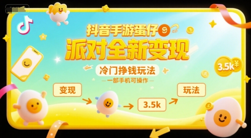抖音手游蛋仔派对全新变现，一天3.5k，冷门挣钱玩法，一部手机可操作【揭秘】好创网-专注优质VIP网课 网络创业落地实操课程资源分享 – 每天更新_高质量项目输出好创网