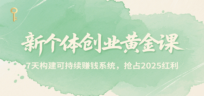 新个体创业黄金课,7天构建可持续赚钱系统,抢占2025红利好创网-专注优质VIP网课 网络创业落地实操课程资源分享 – 每天更新_高质量项目输出好创网