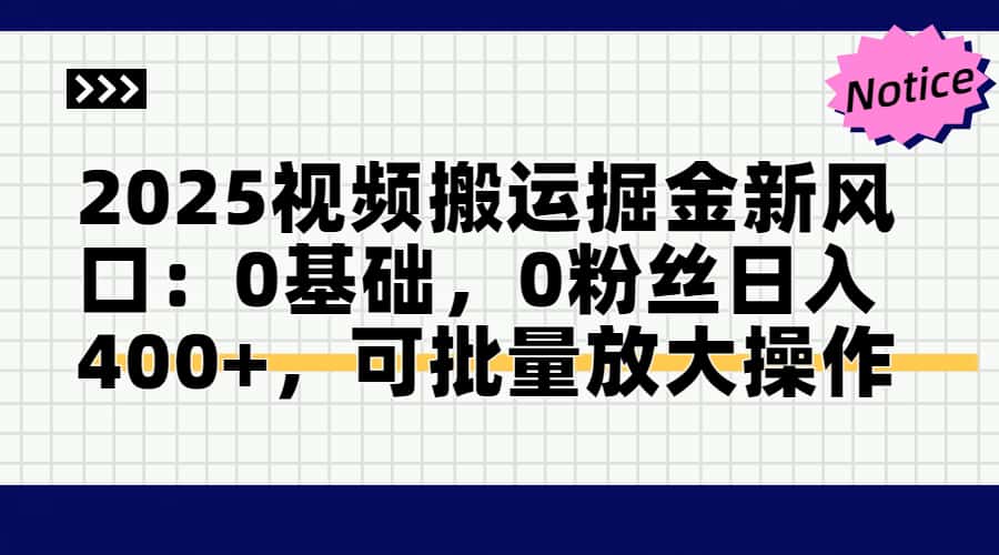 2025视频搬运掘金新风口:0基础,0粉丝日入400+,可批量放大操作好创网-专注优质VIP网课 网络创业落地实操课程资源分享 – 每天更新_高质量项目输出好创网