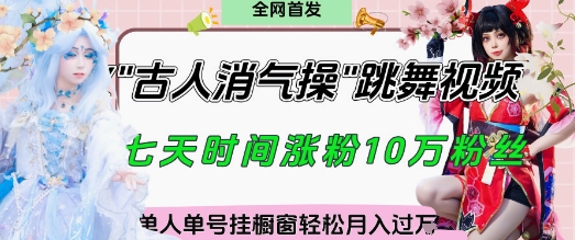 爆火“古人消气养生操”实战拆解，找准视频风口轻松起号，挂橱窗卖货月入过W好创网-专注优质VIP网课 网络创业落地实操课程资源分享 – 每天更新_高质量项目输出好创网