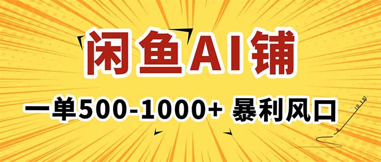 在闲鱼开AI写作店铺，一单500-1000+，暴利风口，稳定月入1-3W+好创网-专注优质VIP网课 网络创业落地实操课程资源分享 – 每天更新_高质量项目输出好创网