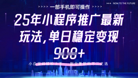 25年小程序挂G推广掘金最新玩法，一部手机即可操作，保底日入9张+【揭秘】好创网-专注优质VIP网课 网络创业落地实操课程资源分享 – 每天更新_高质量项目输出好创网
